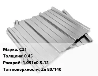 Профнастил оцинкованный С21 s=0.45 1.051х0.5-12 Покрытие:Zn 80/140
